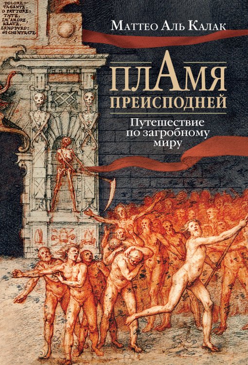 Обложка книги «Пламя преисподней: Путешествие по загробному миру» — Аль Калак Маттео, ISBN 9785389262652
