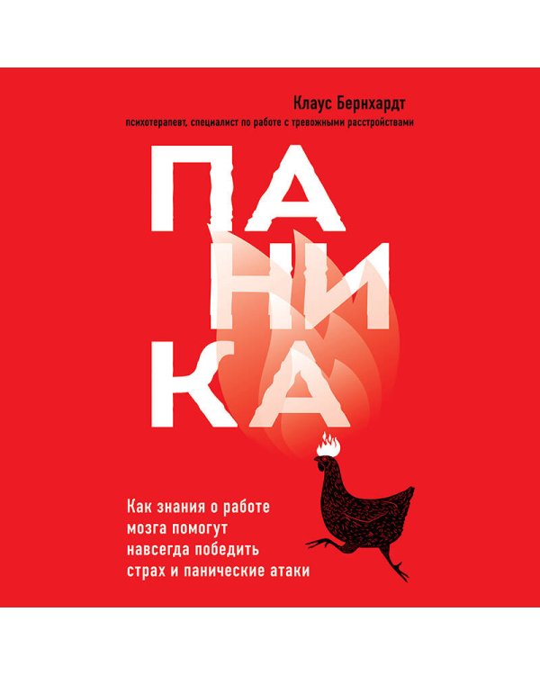 Паника. Как знания о работе мозга помогут навсегда победить страх и панические атаки