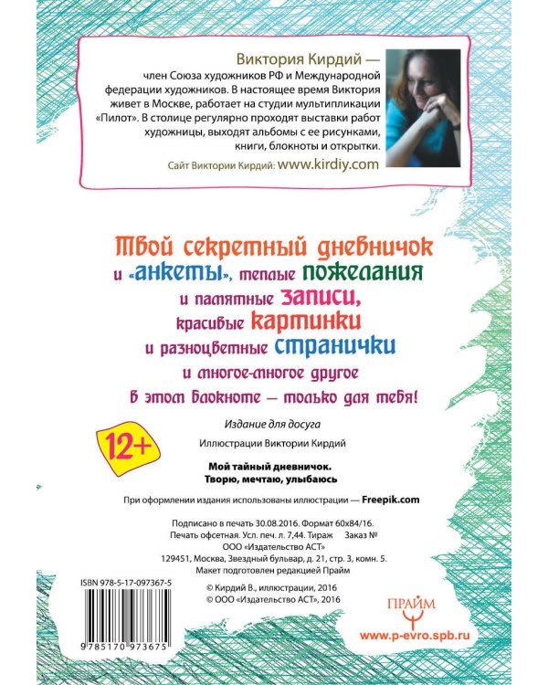 Дополнительное изображение книги «Мой тайный дневничок. Творю, мечтаю, улыбаюсь»