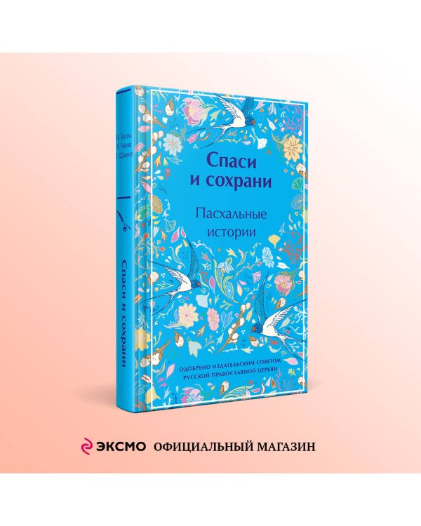 Спаси и сохрани. Пасхальные истории