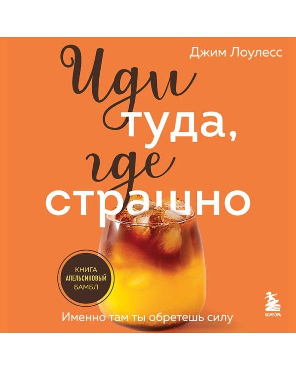 Иди туда, где страшно. Именно там ты обретешь силу
