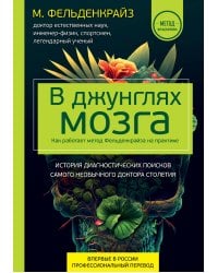 В джунглях мозга. Как работает метод Фельденкрайза на практике