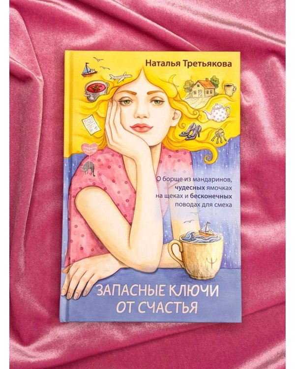 Запасные ключи от счастья. О борще из мандаринов, чудесных ямочках на щеках и бесконечных поводах для смеха