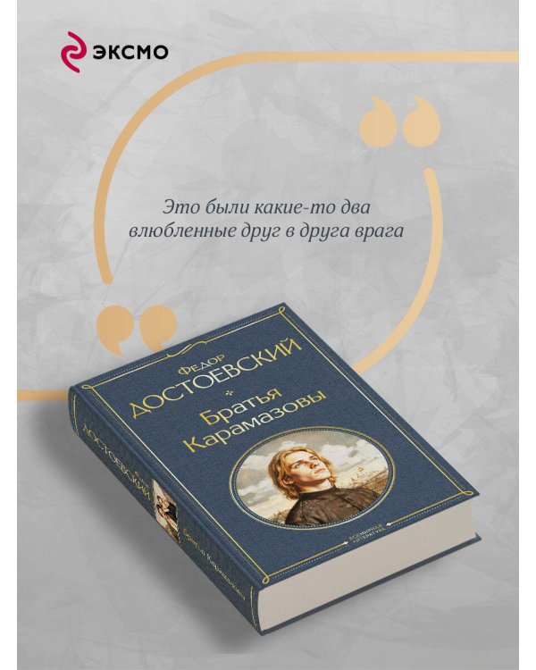 Братья Карамазовы