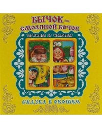 "Бычок-Смоляной Бочок". Книжка-панорама с движущимися картинками. Вырубка на обложке (картон хромэрзац 320 г)