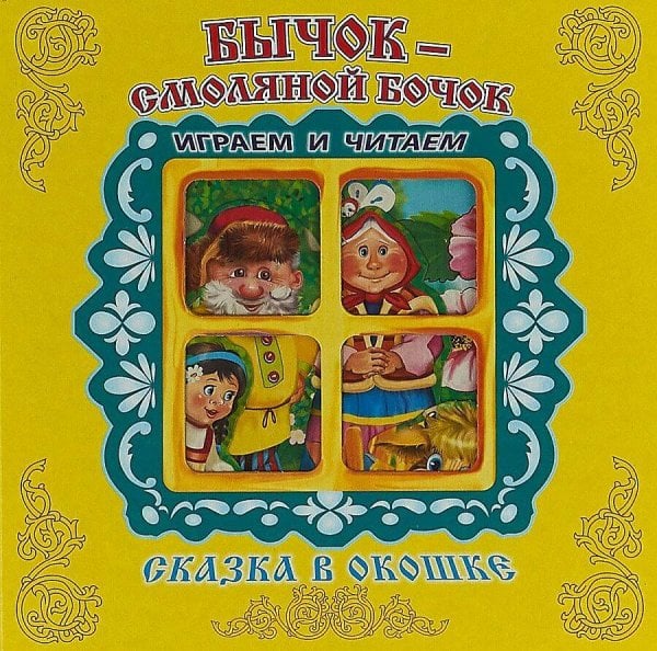 "Бычок-Смоляной Бочок". Книжка-панорама с движущимися картинками. Вырубка на обложке (картон хромэрзац 320 г)