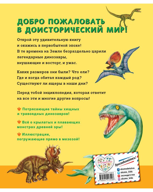 Динозавры. Моя первая большая энциклопедия