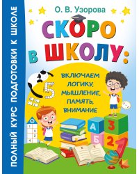 Скоро в школу: включаем логику, мышление, память, внимание