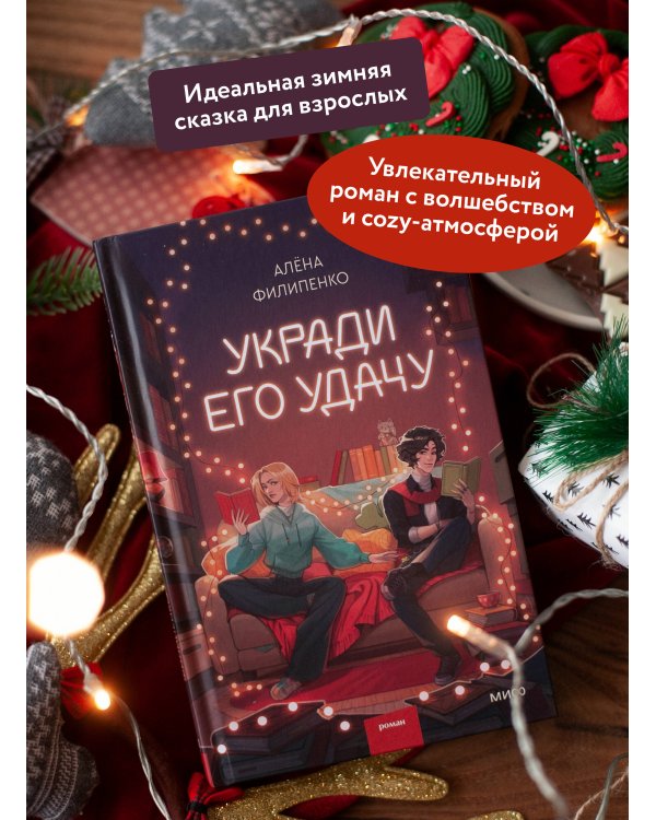 Укради его удачу