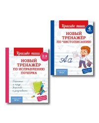 Комплект Каллиграфические прописи 2в1. Прописи для почерка 3-4 класс