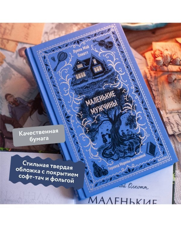 Маленькие мужчины. Вечные истории