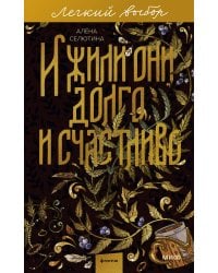 И жили они долго и счастливо. Легкий выбор