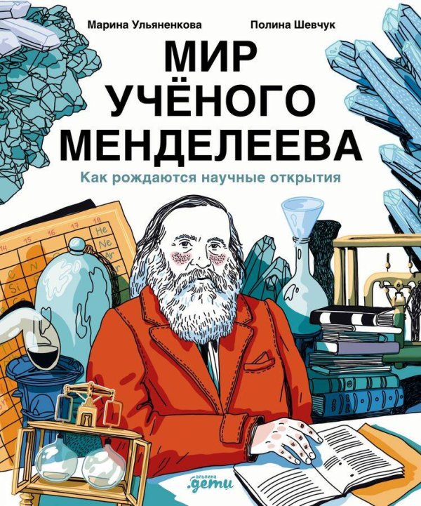 Библиотека "Глазами инженера" Мир учёного Менделеева: Как рождаются научные открытия