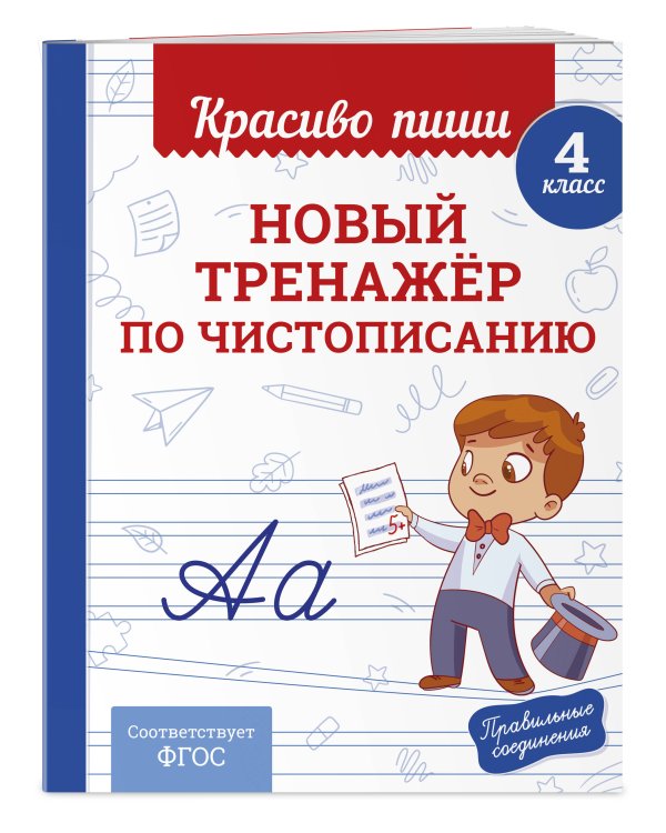 Комплект Каллиграфические прописи 2в1. Прописи для почерка 3-4 класс