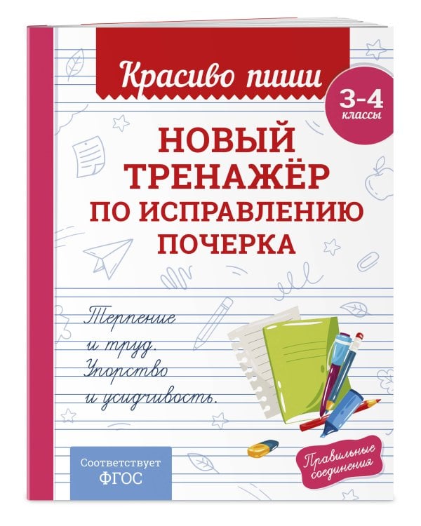 Комплект Каллиграфические прописи 2в1. Прописи для почерка 3-4 класс