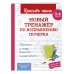 Комплект Каллиграфические прописи 2в1. Прописи для почерка 3-4 класс