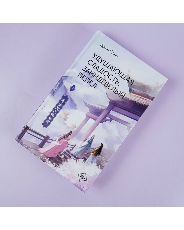 Удушающая сладость, заиндевелый пепел. Книга 2