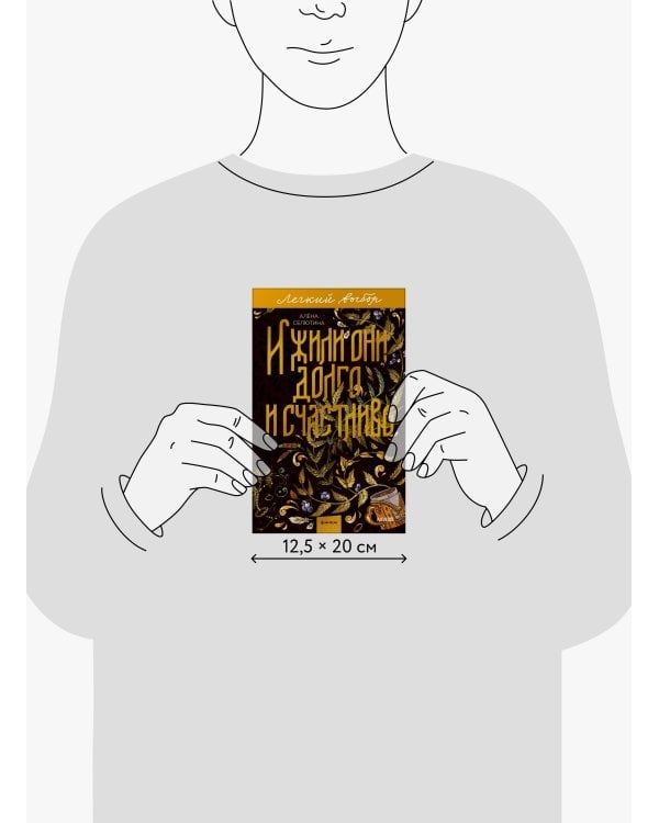 И жили они долго и счастливо. Легкий выбор