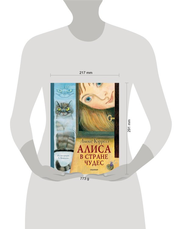 Алиса в Стране Чудес. Рисунки А. Кошкина