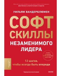 Софт-скиллы незаменимого лидера. 12 шагов, чтобы всегда быть впереди