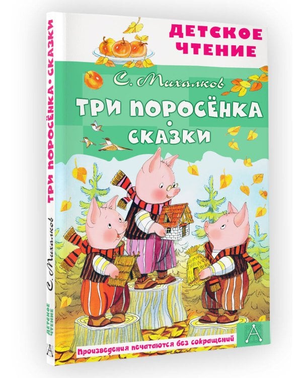 Три поросёнка. Сказки