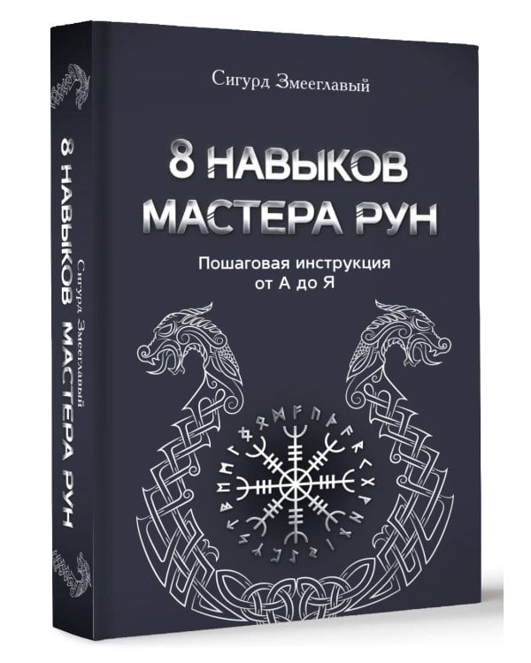 8 навыков мастера Рун: пошаговая инструкция от А до Я