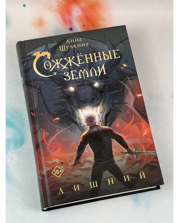 Сожженные земли. Лишний