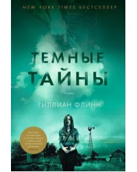 Темные тайны