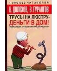 Трусы на люстру - деньги в дом!