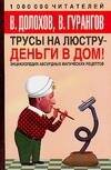 Обложка книги «Трусы на люстру - деньги в дом!», ISBN 5170382995