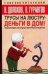 Обложка книги «Трусы на люстру - деньги в дом!», ISBN 5170382995