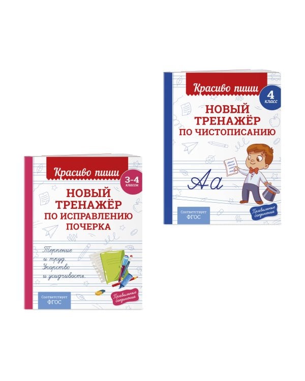 Комплект Каллиграфические прописи 2в1. Прописи для почерка 3-4 класс