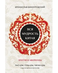 Вся мудрость Китая. Притчи и афоризмы. Лао-цзы, Сунь-цзы, Чжуан-цзы и другие древние философы