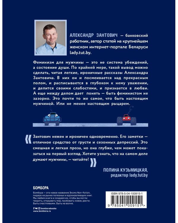Записки феминиста. О женщинах и не только