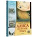Алиса в Стране Чудес. Рисунки А. Кошкина