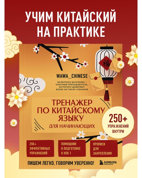 Тренажер по китайскому языку для начинающих. Пишем легко, говорим уверенно!