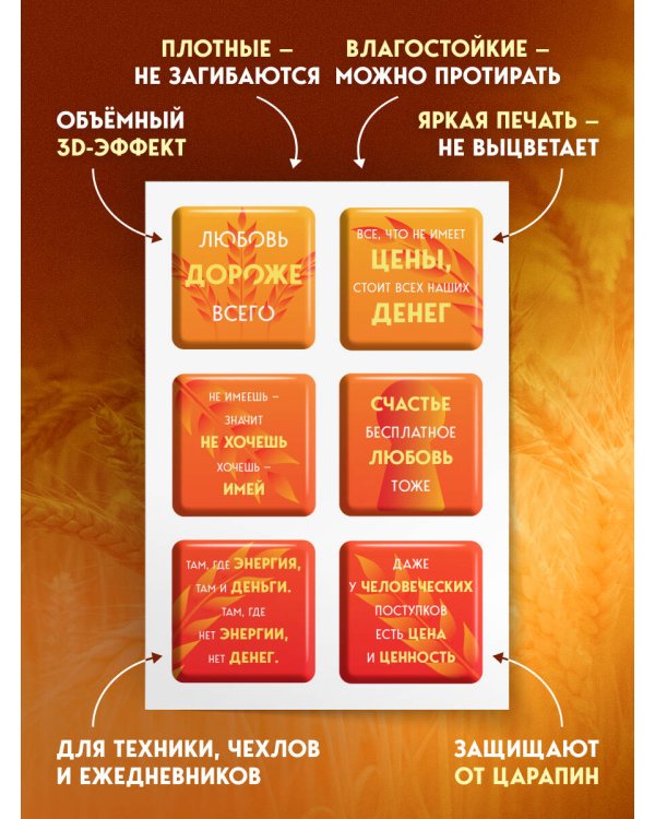 Взял – заплати, заплатил – возьми. Основы денежного мышления через понимание, чувства и действия + Любовь дороже всего (Набор 3D стикеров (6 шт.) (комплект)