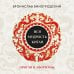 Вся мудрость Китая. Притчи и афоризмы. Лао-цзы, Сунь-цзы, Чжуан-цзы и другие древние философы