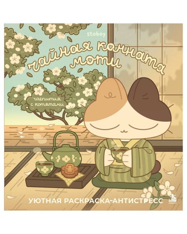 Дополнительное изображение книги «Чайная комната Моти. Чаепития с котятами. Уютная раскраска-антистресс»