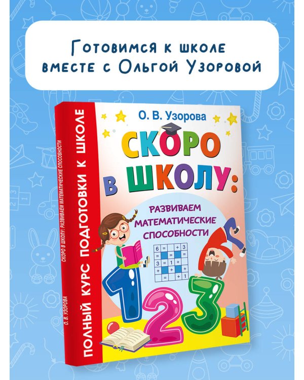 Скоро в школу: развиваем математические способности