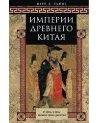 Империя древнего Китая