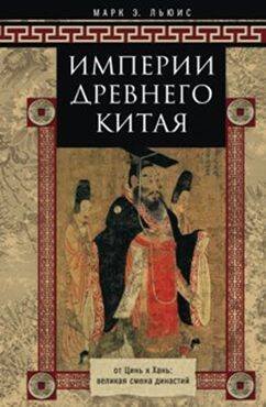 История в мемуарах и биографиях (Центрполиграф) Империя древнего Китая