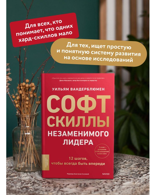 Софт-скиллы незаменимого лидера. 12 шагов, чтобы всегда быть впереди