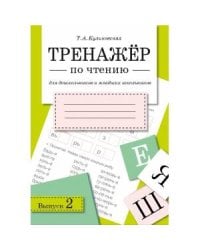ТРЕНАЖЕР по чтению. Вып.2
