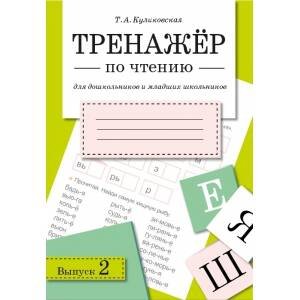 ТРЕНАЖЕР по чтению. Вып.2 ТРЕНАЖЕР по чтению. Вып.2