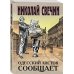 Исторические детективы Николая Свечина (обложка) Одесский листок сообщает