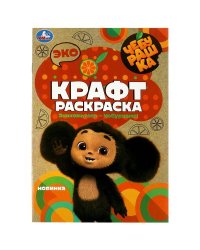 Чебурашка. Знакомьтесь – Чебурашка!  Эко крафт раскраска. 145х210мм. Скрепка. 8 стр. Умка в кор.50шт
