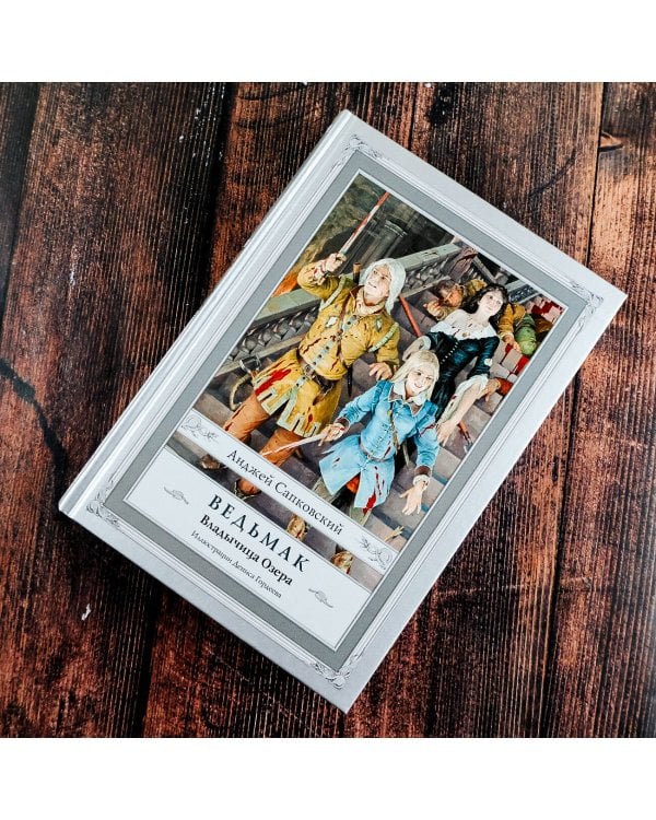 Ведьмак: Владычица Озера с иллюстрациями Дениса Гордеева