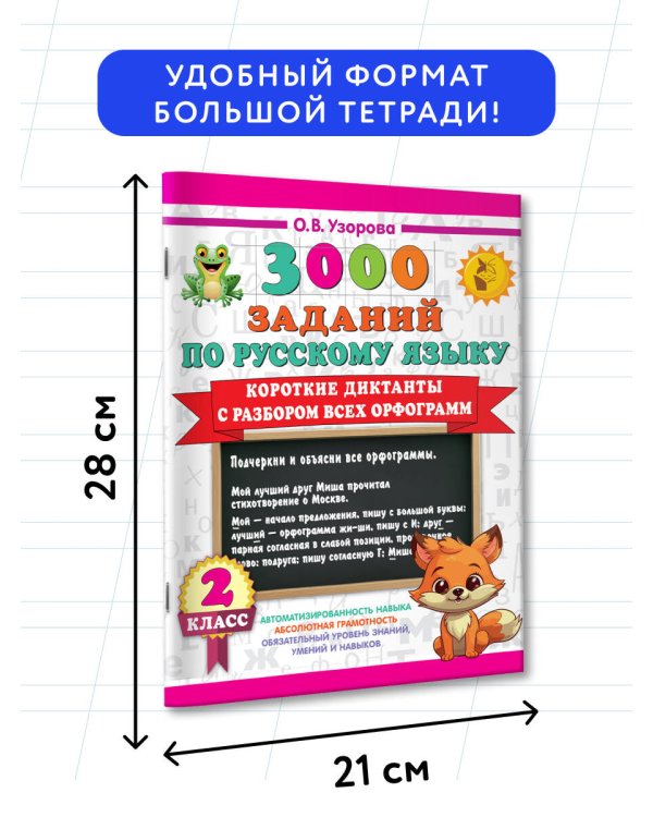 Короткие диктанты с разбором всех орфограмм 2 класс