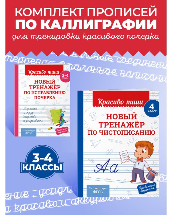 Комплект Каллиграфические прописи 2в1. Прописи для почерка 3-4 класс